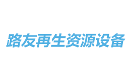 山東路友再生資源設備